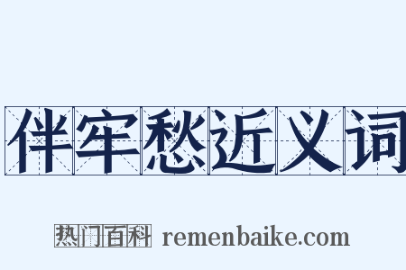 伴牢愁近义词是什么意思的图片